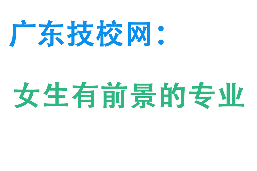 Ů���ӳ��б�ҵѧʲôרҵǰ���ã�